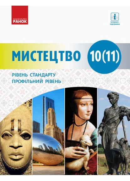 Мистецтво (рівень стандарту, профільний рівень) підр. для 10 (11) кл. ЗЗСО No Brand (387829317)