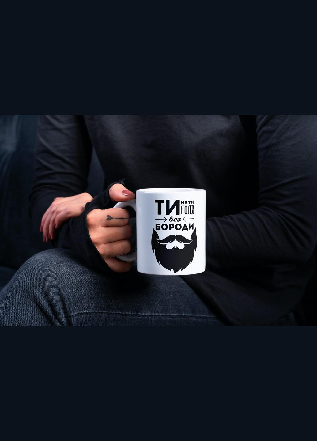 Кружка керамическая с принтом "Ты не Ты Когда без Бороды" 330 мл Белая No Brand (324264588)