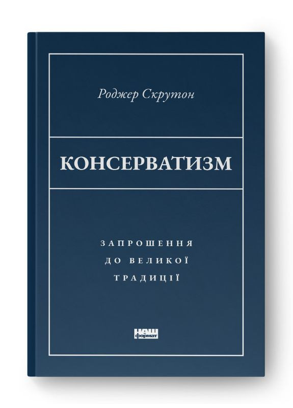 Консерватизм. Приглашение к великой традиции (на украинском языке) Наш Формат (273237597)