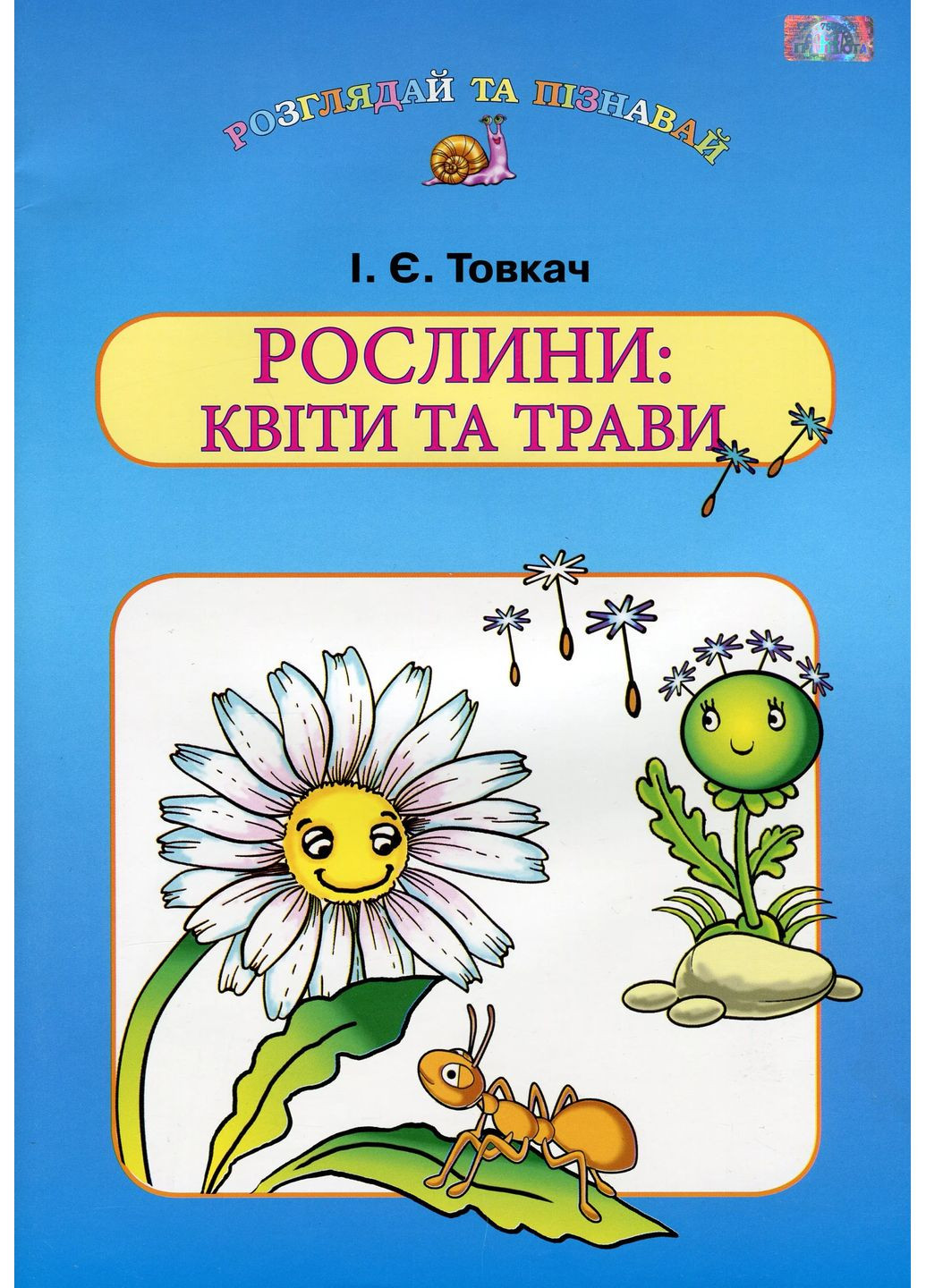 Растения. Цветы и травы Грамота (370061500)