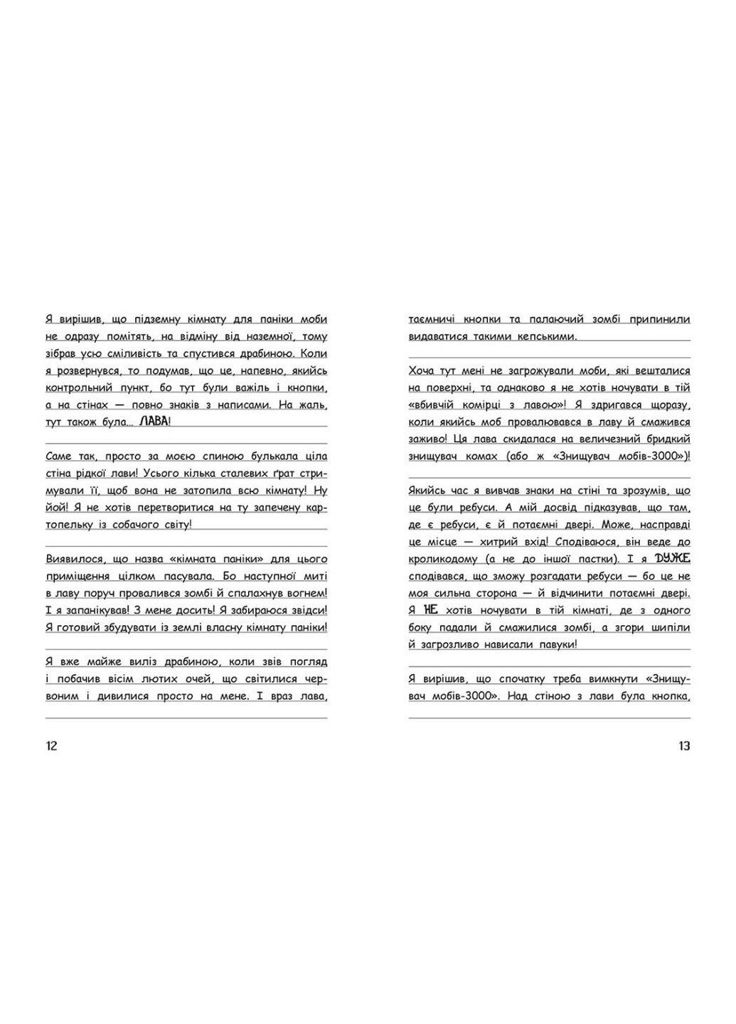 Вімпі Стів. День поганого кроля! Майнкрафт Книга 5 РАНОК (297514973)