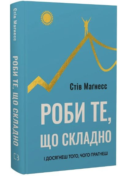 Книга Роби те, що складно. І досягнеш того, чого прагнеш. Автор - Стів Маґнесс ( ) BookChef (338874170)