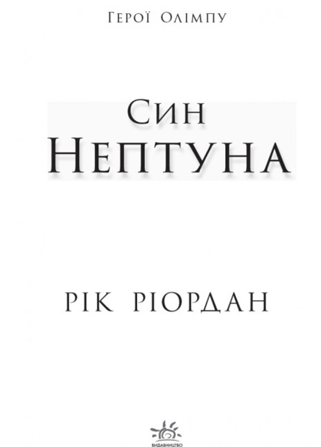 Книга Перси Джексон. Герои Олимпа. Сын Нептуна. Книга 2 Ч683002У 9786170932600 Автор Рик Риордан РАНОК (278250177)