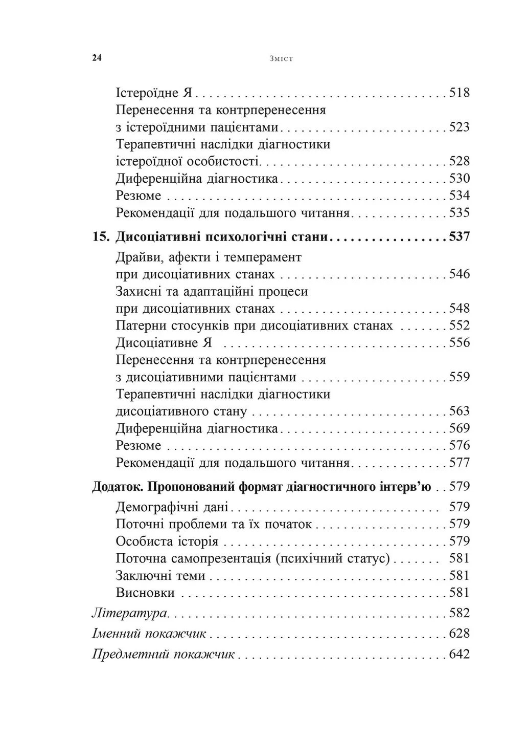 Психоаналітична діагностика. Розуміння структури особистості в клінічному процесі Видавництво Ростислава Бурлаки (393731456)