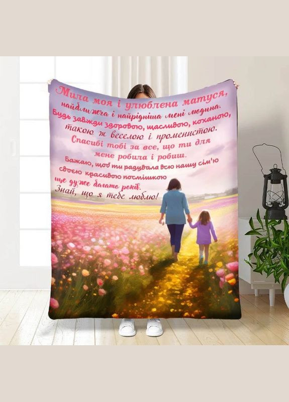 Плед 3D с пожеланиями для мамы Цветочное поле для мамочки №2 16660 160х200 см FlexDress (364491718)