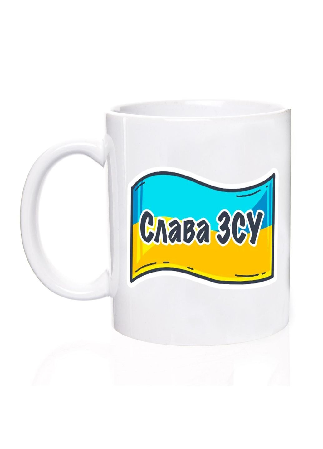 Чашка патріотична, 330 мл, Слава ЗСУ No Brand (301136803)