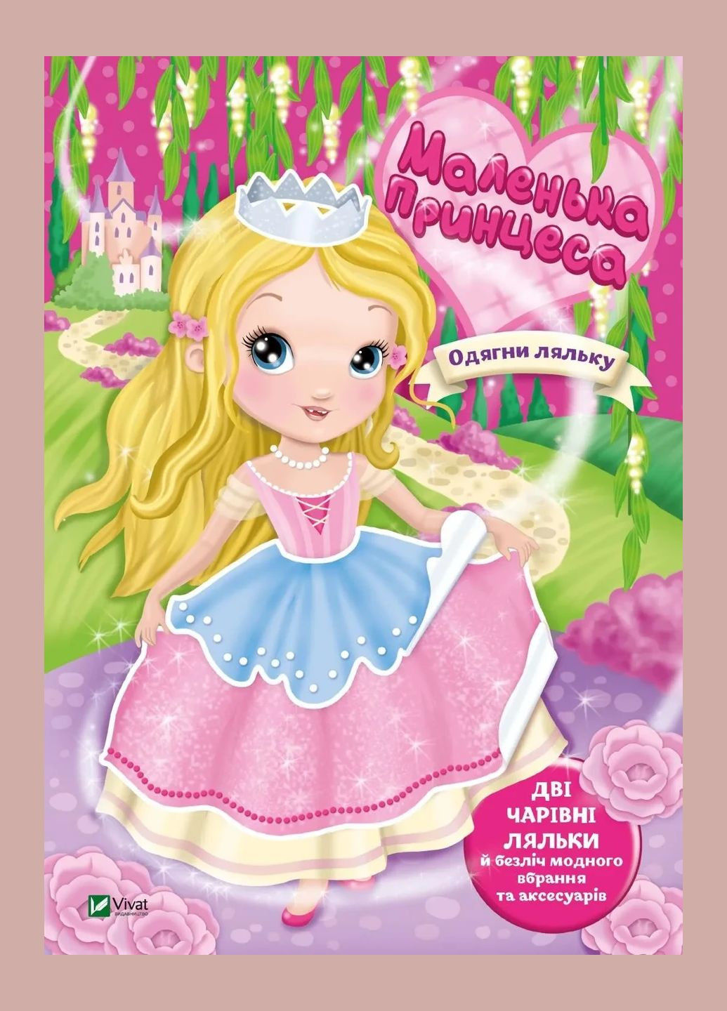 Книга для детей Одень куклу. Маленькая принцесса. Барзотти И. (на украинском языке) Vivat (332665799)