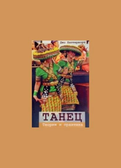 Танец. Теория и практика. Пер. с англ. Джо Баттерворт. Гуманитарный центр No Brand (399776415)