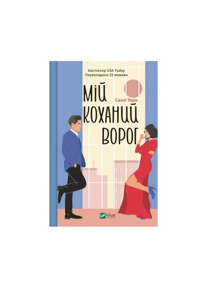 Книга Мой любимый ворог - Салли Торн (9786171701281) Vivat (314968849)