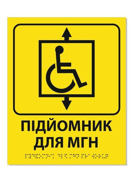 Табличка зі шрифтом Брайля Підйомник для МНГ 20х25, тактильна No Brand (356678709)