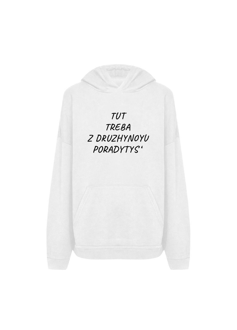 Худі з принтом "Tut treba z druzhynoyu poradytys'" (10862989583) ТiШОТКА (370188398)