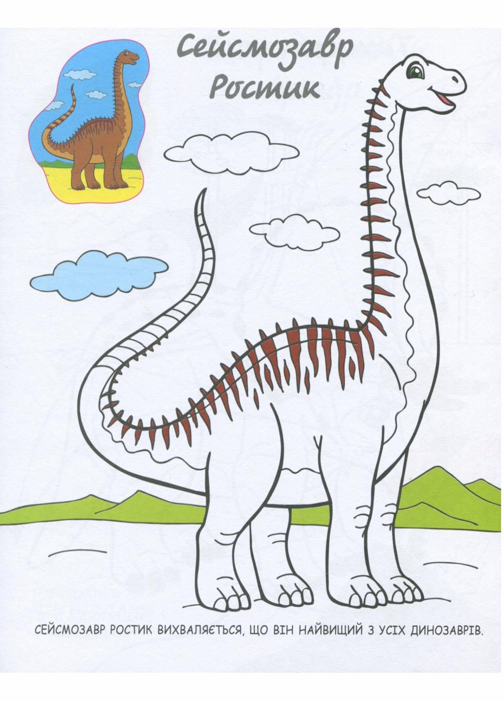 Раскраска В мире динозавров. Моя раскраска С1316007У 9789667501266 РАНОК (289977145)
