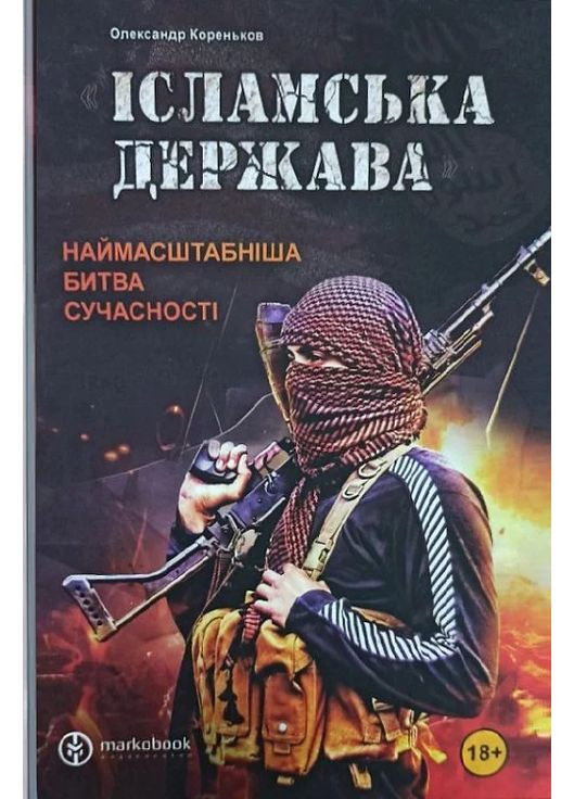 Исламское государство. Самая масштабная битва современности Markobook (370621888)