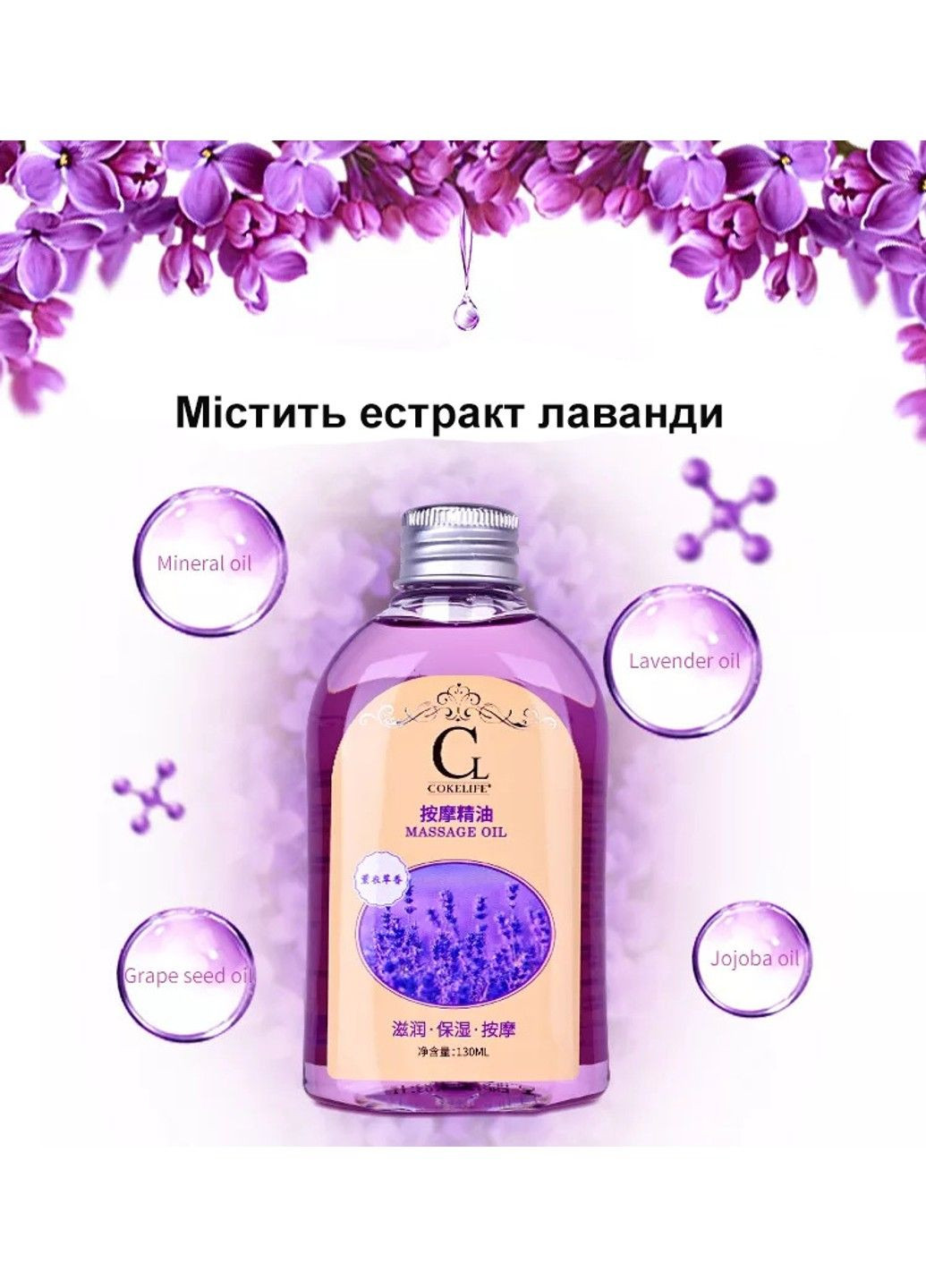 Масажна олія Lavender 130 мл. CokeLife (284279495)