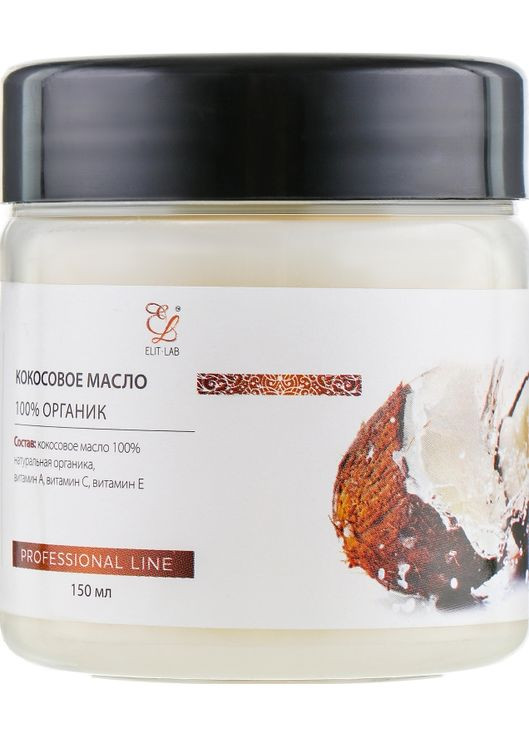 Кокосовое масло рафинированное 100% органик Professional Line 150ml (473309-30080) Elit-Lab (368629849)