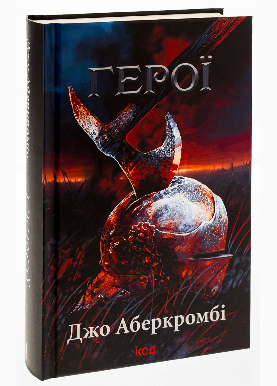Книга Герои / Джо Аберкромби. Серия - Первый закон (на украинском) Клуб Сімейного Дозвілля (329153626)