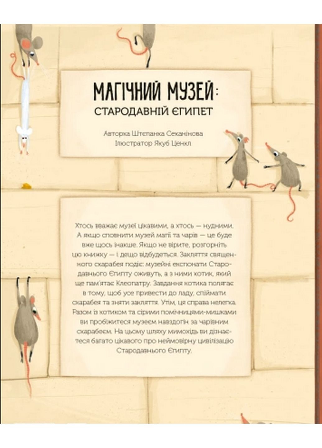 Магічний музей: Стародавній Єгипет (українською мовою) Виват (322121652)