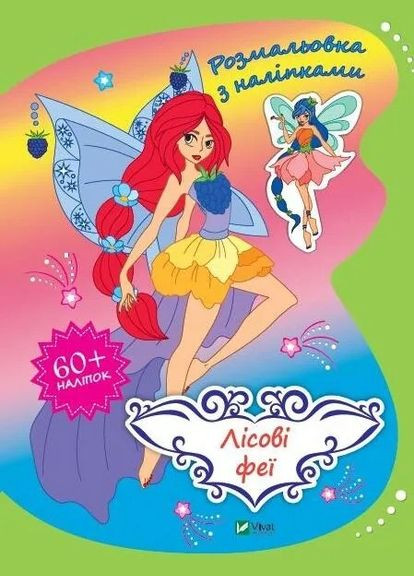 Лісові феї. Розмальовка з наліпками (Віват) 9789669827975 978-966-982-797-5 Vivat (293832895)