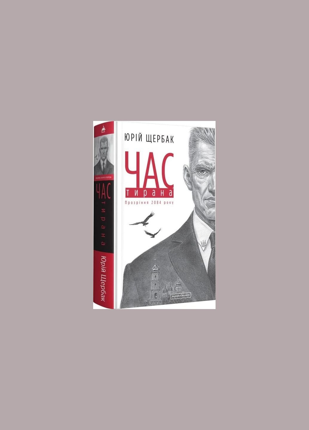 Час Тирана. Книга 3. Юрій Щербак Издательство «А-ба-ба-га-ла-ма-га» (273237423)
