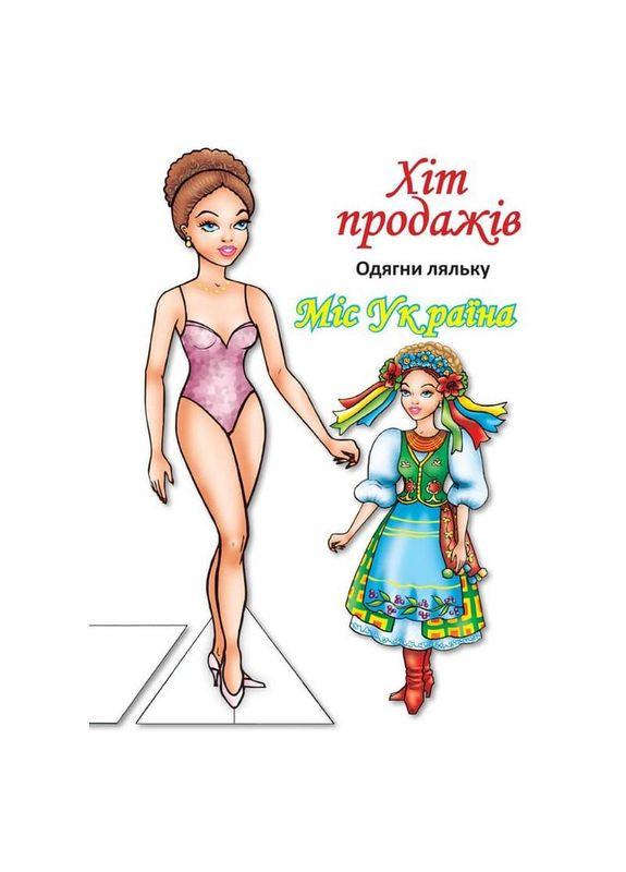 Дитячі книжки з наклейками Одягни Ляльку «Міс України Б» 404102 Книжковий хмарочос (370977586)