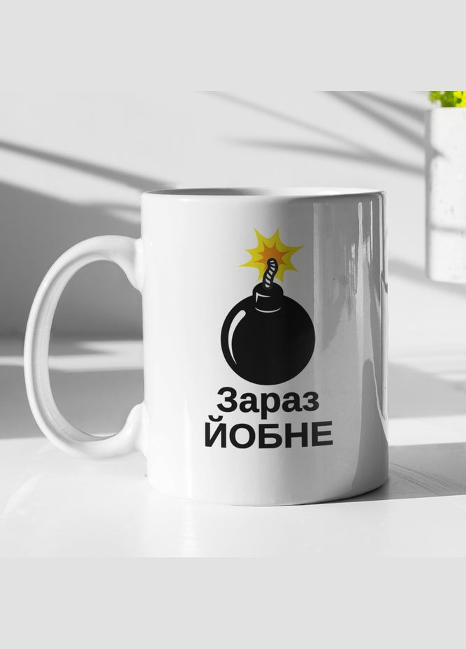 Чашка керамічна з принтом "Зараз Йо*не" 330 мл, біла No Brand (324263390)