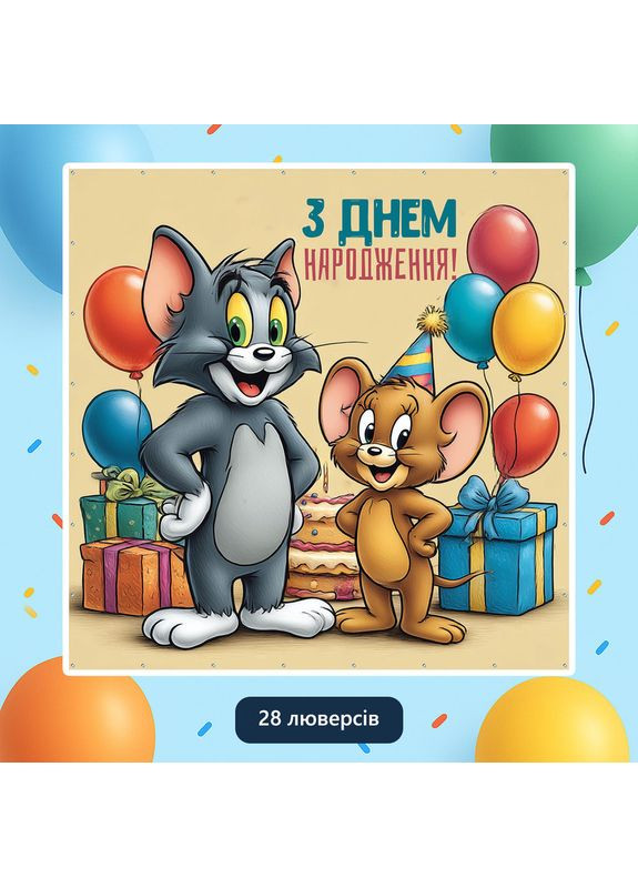 Баннер для фотозоны «Том и Джерри» | Фотозона на день рождения | 200x200см, №44327 Vinylpex (360982298)