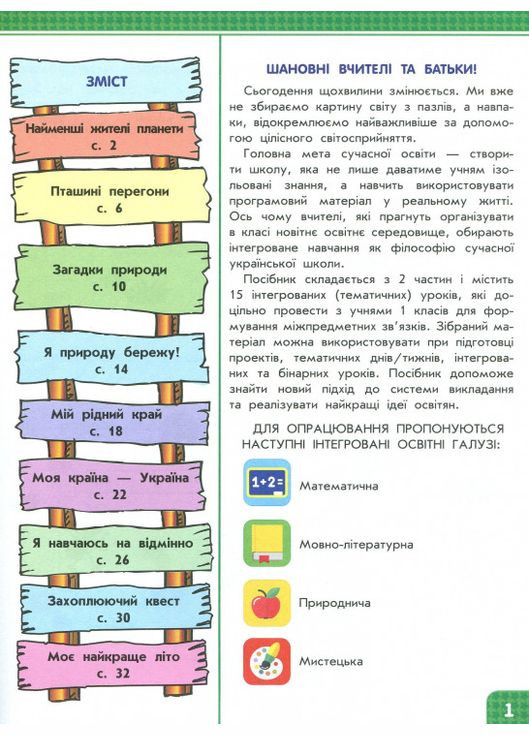 Я досліджую світ. Інтерактивний посібник. 1 клас. Частина 2 АССА (316083396)