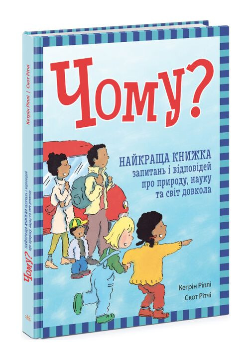 Книга Почему? Лучшая книга вопросов и ответов. Автор - Кэтрин Рипли ( ) РАНОК (338878054)