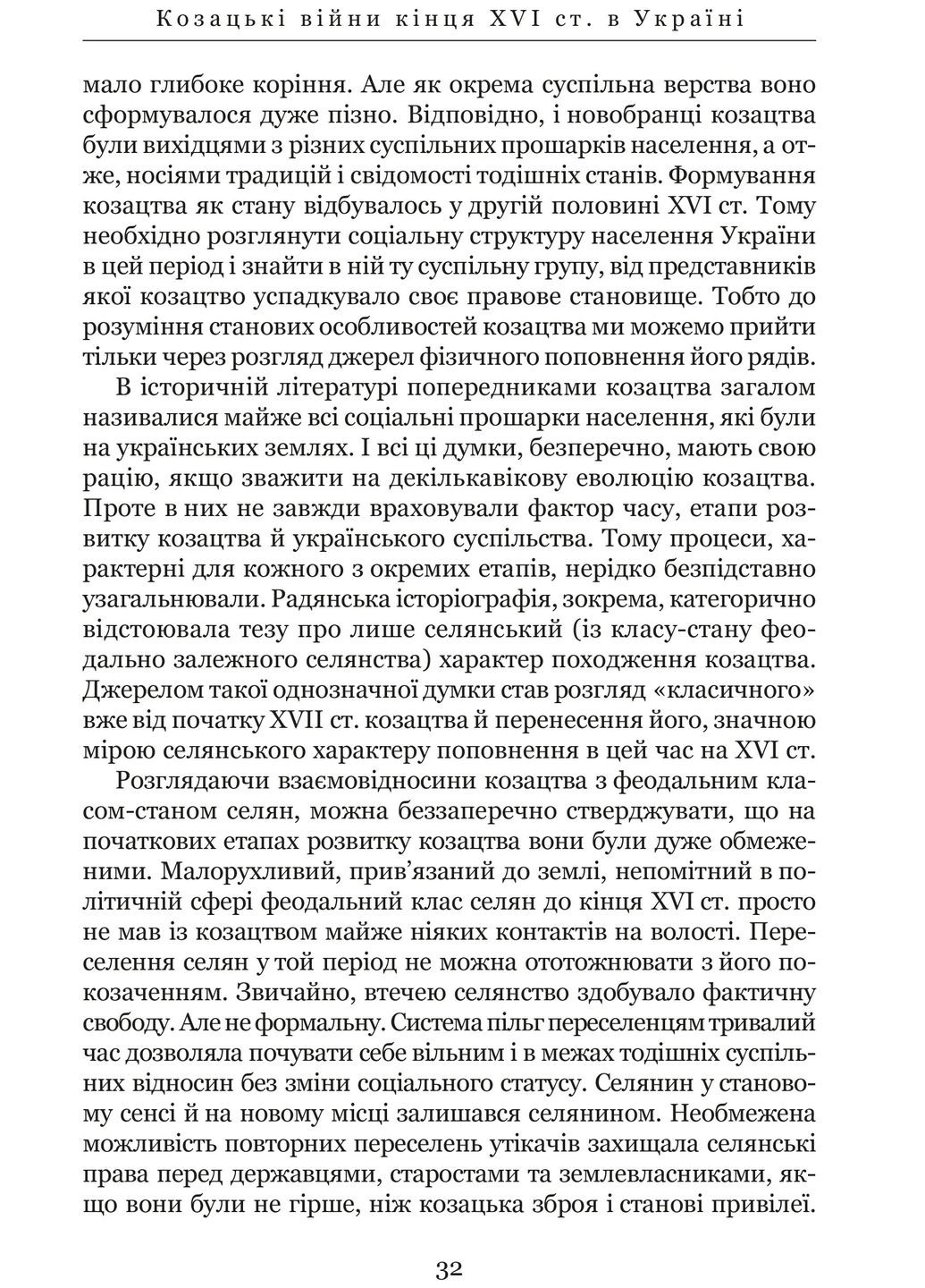 Козацькі війни кінця XVI ст. в Україні Видавництво "Апріорі" (370151006)