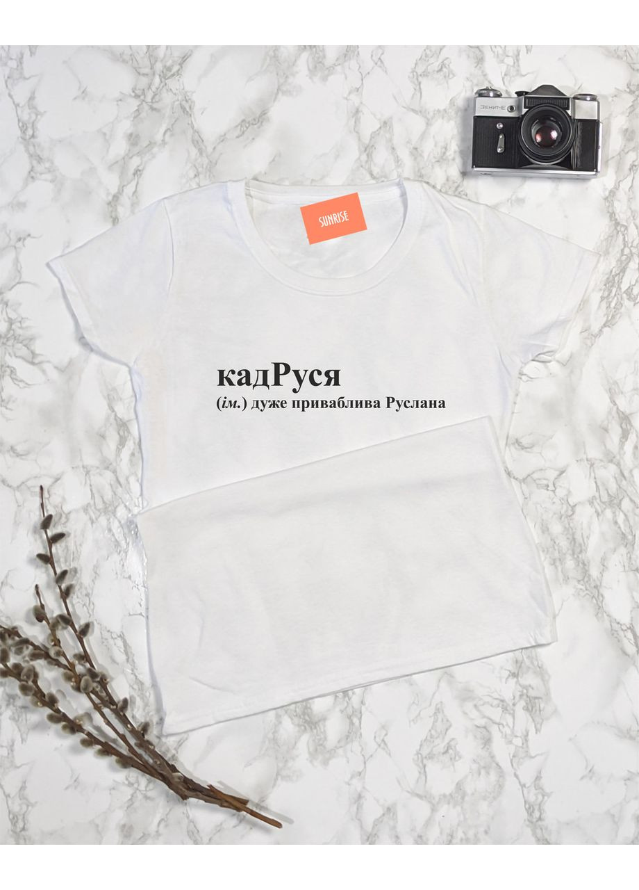 Женская именная футболка "кадРуся - очень привлекательная Руслана" S No Brand - (369761937)