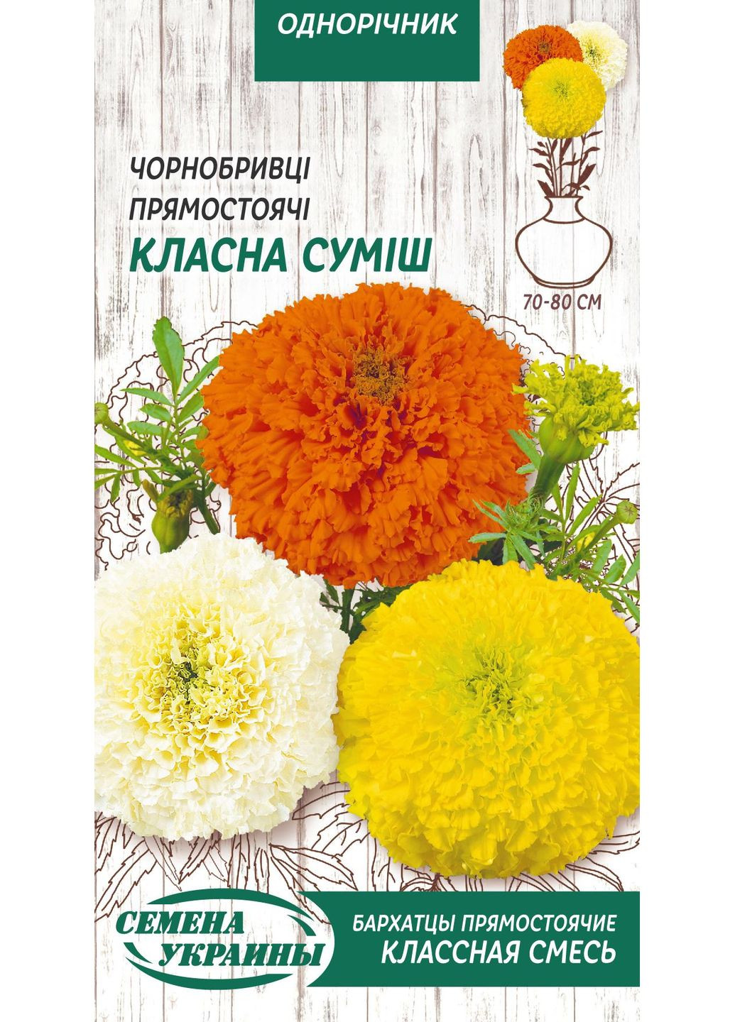 Семена цветы Бархатцы прямостоячие Классная смесь 0,5г Насіння України (356120187)