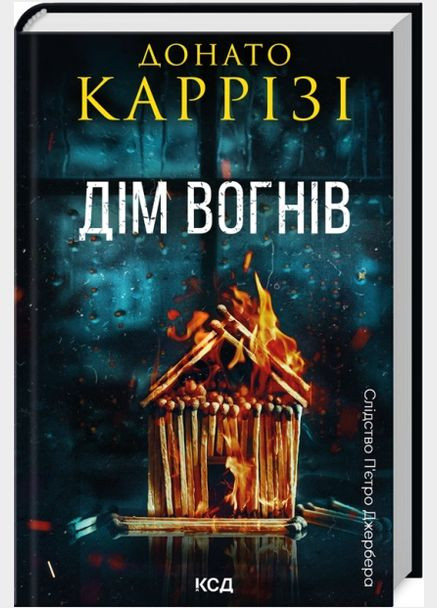 Книга Слідство П’єтро Джербера. Книга 3. Дім вогнів. Автор - Донато Каррізі (КСД) Клуб Сімейного Дозвілля (338878506)