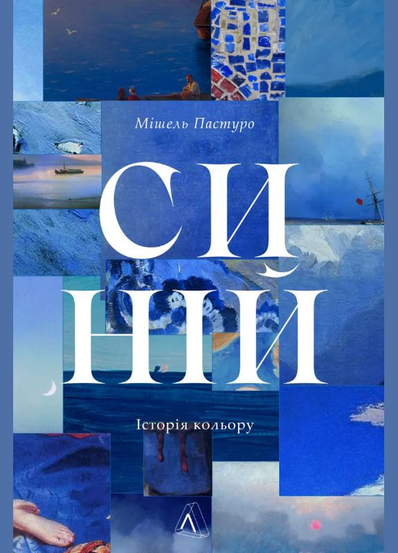Книга Синій. Історія кольору. Автор - Мішель Пастуро ( ) Лабораторія (338873338)