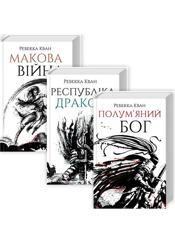 Маковая война. Ребекка Ф.Кван. Комплект из 3х книг (на украинском языке) Жорж (273239434)