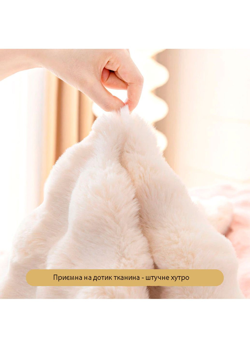 Накидка для меблів хутряна 1 шт Love You (348433781)