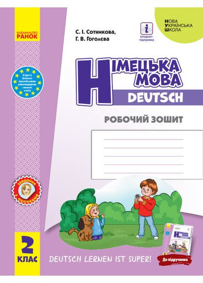 НУШ Німецька мова. 2 клас. Робочий зошит. С.І. Сотникова РАНОК (370805490)