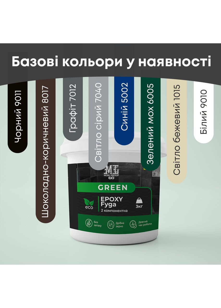 Фуга эпоксидная для плитки в ванной Green Epoxy Fyga 1кг (мывается легко, мелкое зерно) Графит RAL 7012 MG (365817193)