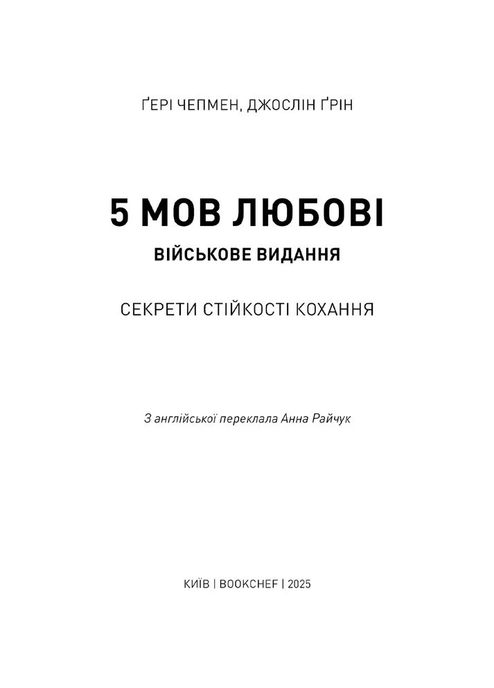 Книга Гері Чепмен Джослін Грін 5 мов любові: військове видання. Секрети стійкості кохання 2025 (9786175482865) BookChef (399515588)