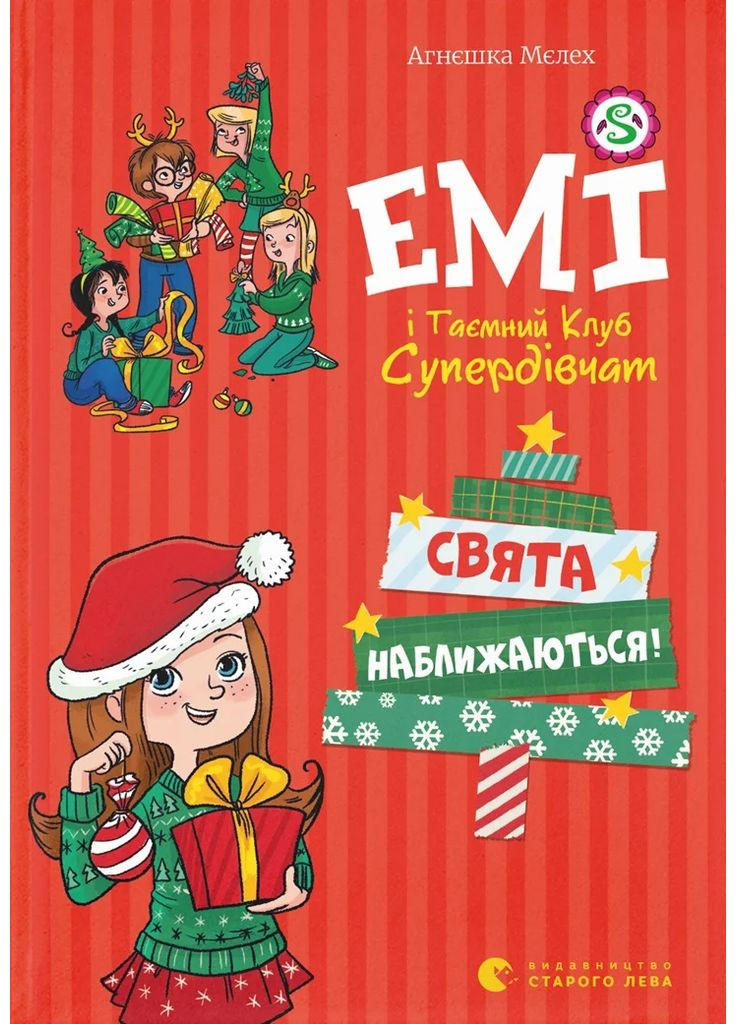 Емі і таємний клуб супердівчат. Свята наближаються! Видавництво Старого Лева (370068134)