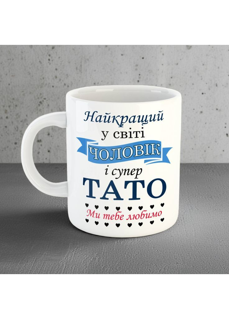 Керамическая чашка для мужа и папы с надписью 330 мл No Brand (369148503)