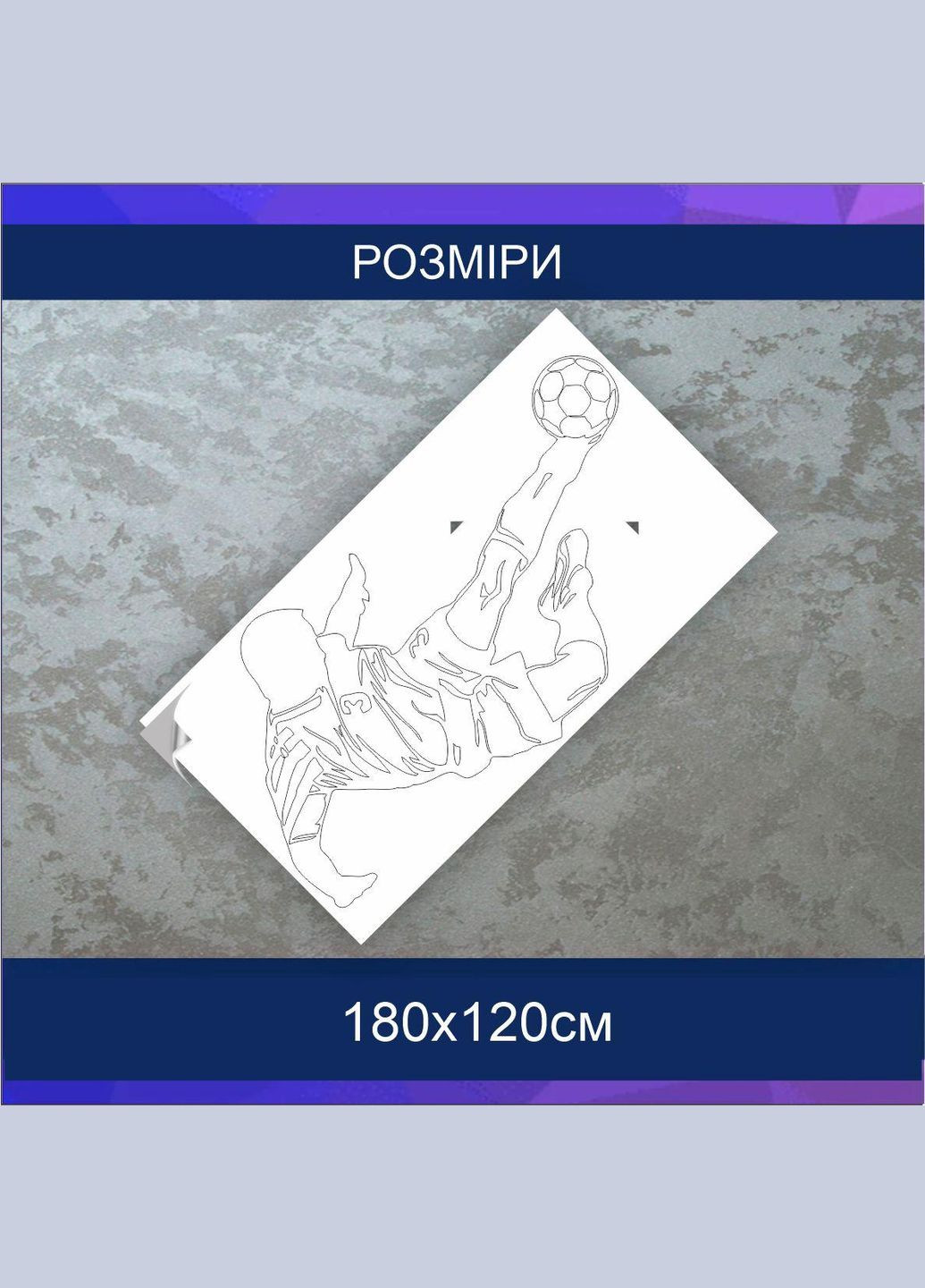 Трафарет для фарбування, Футболист2, одноразовий із самоклеючої плівки 180 х 120 см Декоинт (278289387)