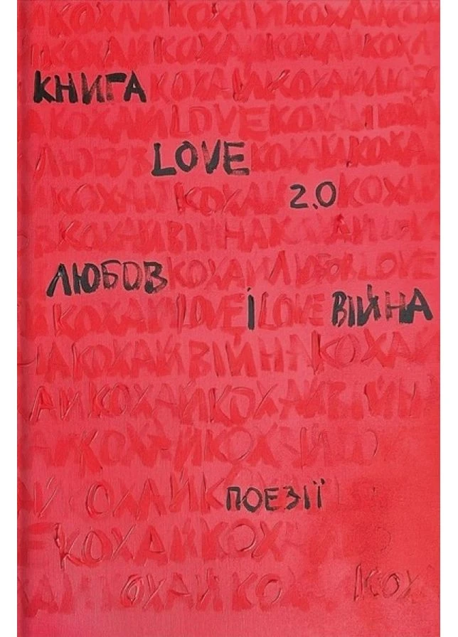Книга Love 2.0. Любов і війна Книголав (381955515)