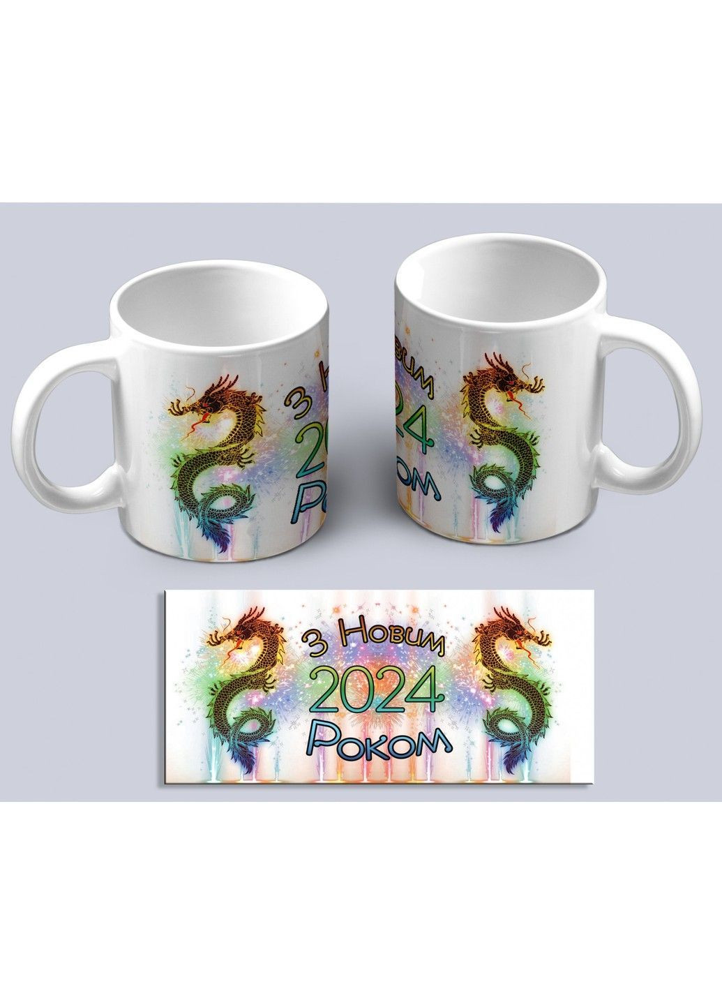 Чашка з новорічним принтом символу року - різнокольорового дракона та написом З новим 2024 Роком ЗаСвіт (369718300)