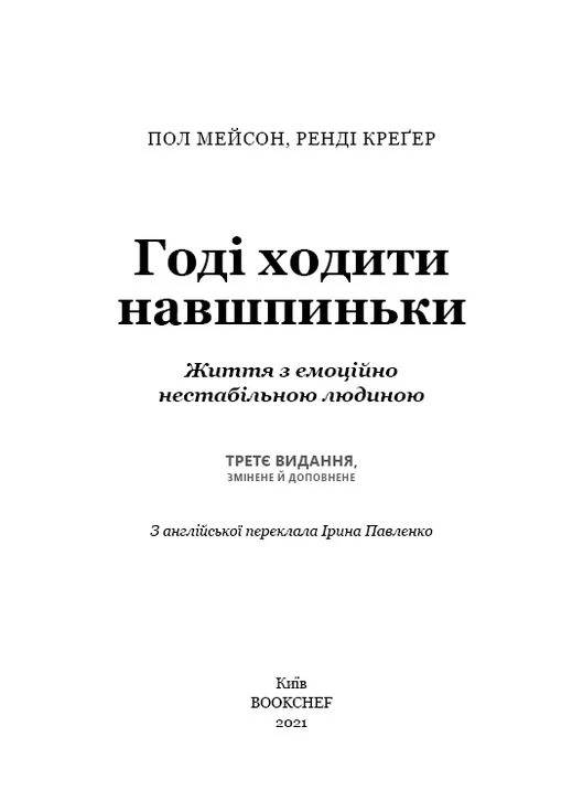 Хватит ходить на цыпочках. Жизнь с эмоционально нестабильным человеком BookChef (370066614)