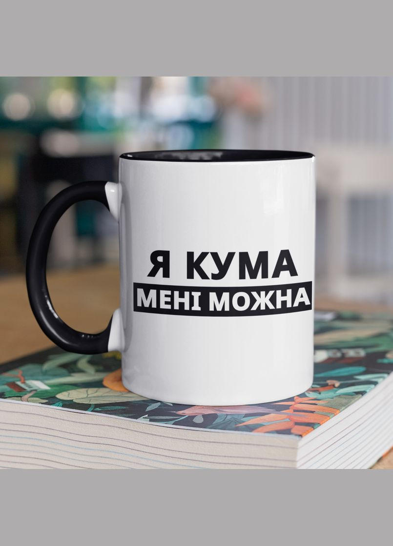 Чашка керамическая с принтом "Я Кума мне можно" 330 мл, белая с черной ручкой No Brand (324264225)