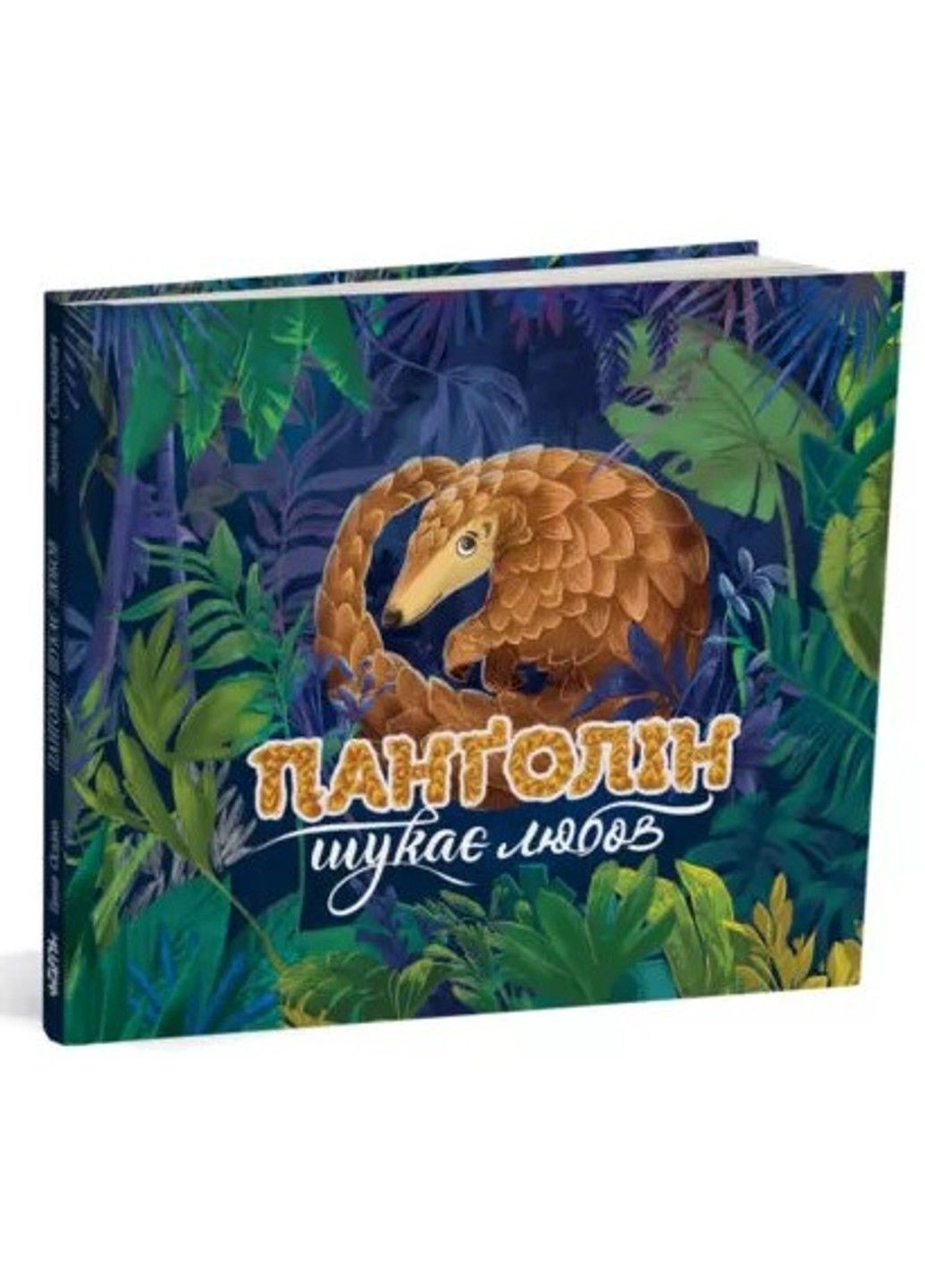 Книга Панголін шукає любов Ганна Осадко Читариум (297365518)