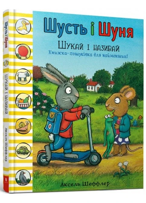 Книга Шусть і Шуня. Шукай і називай. Автор - Аксель Шеффлер ( ) (тв.) Artbooks (338866891)