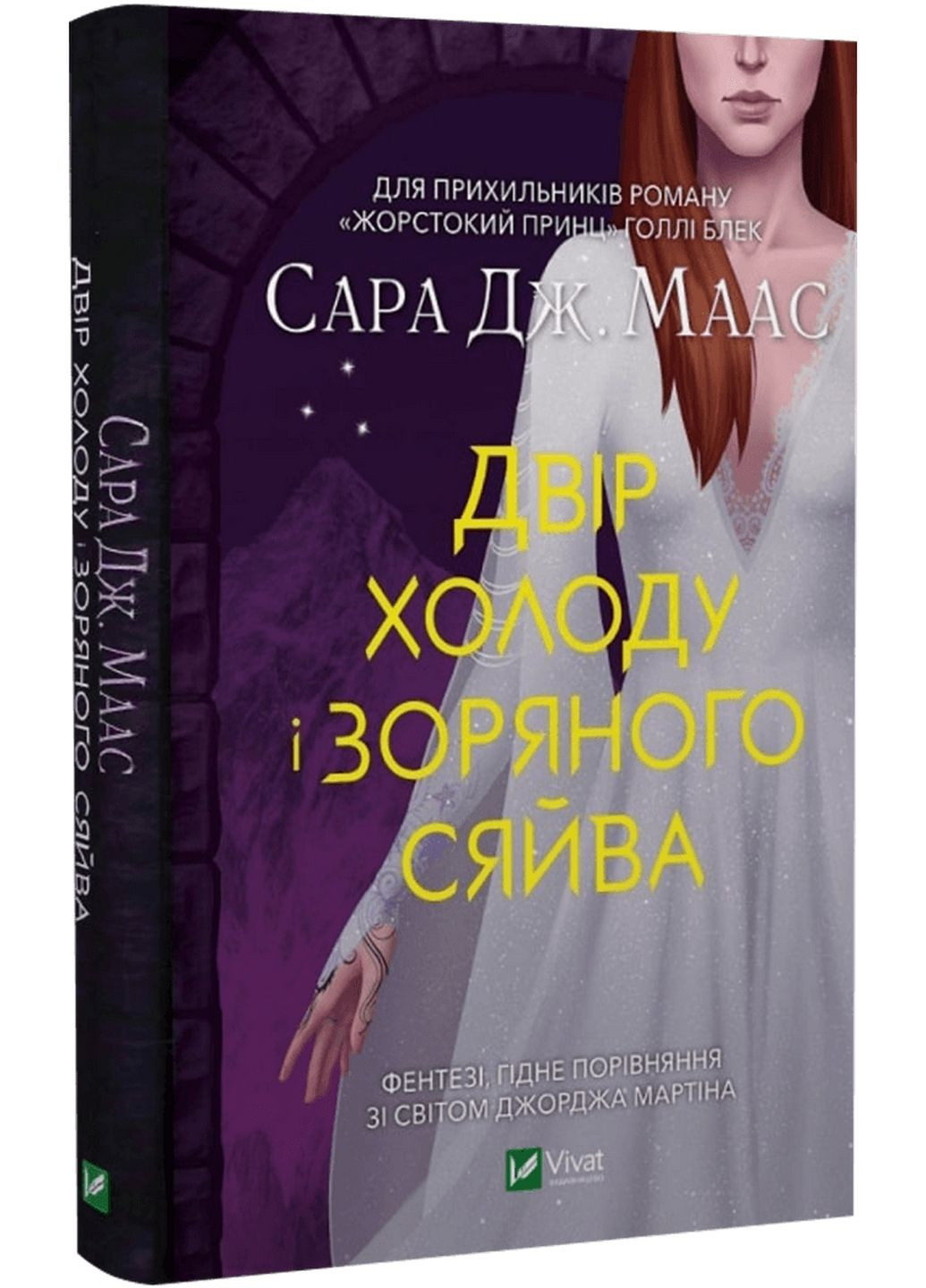 Двір шипів і троянд. Комплект з 4 книг/ Сара Дж. Маас (українською) (4820000100335) Виват (322123319)