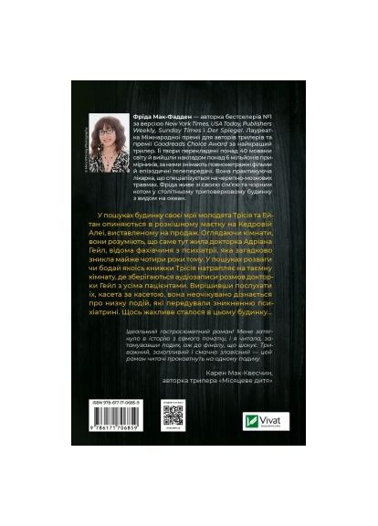 Книга Никогда не лги - Фрида Мак-Фадден (9786171706859) Vivat Ніколи не бреши - Фріда Мак-Фадден (366698936)