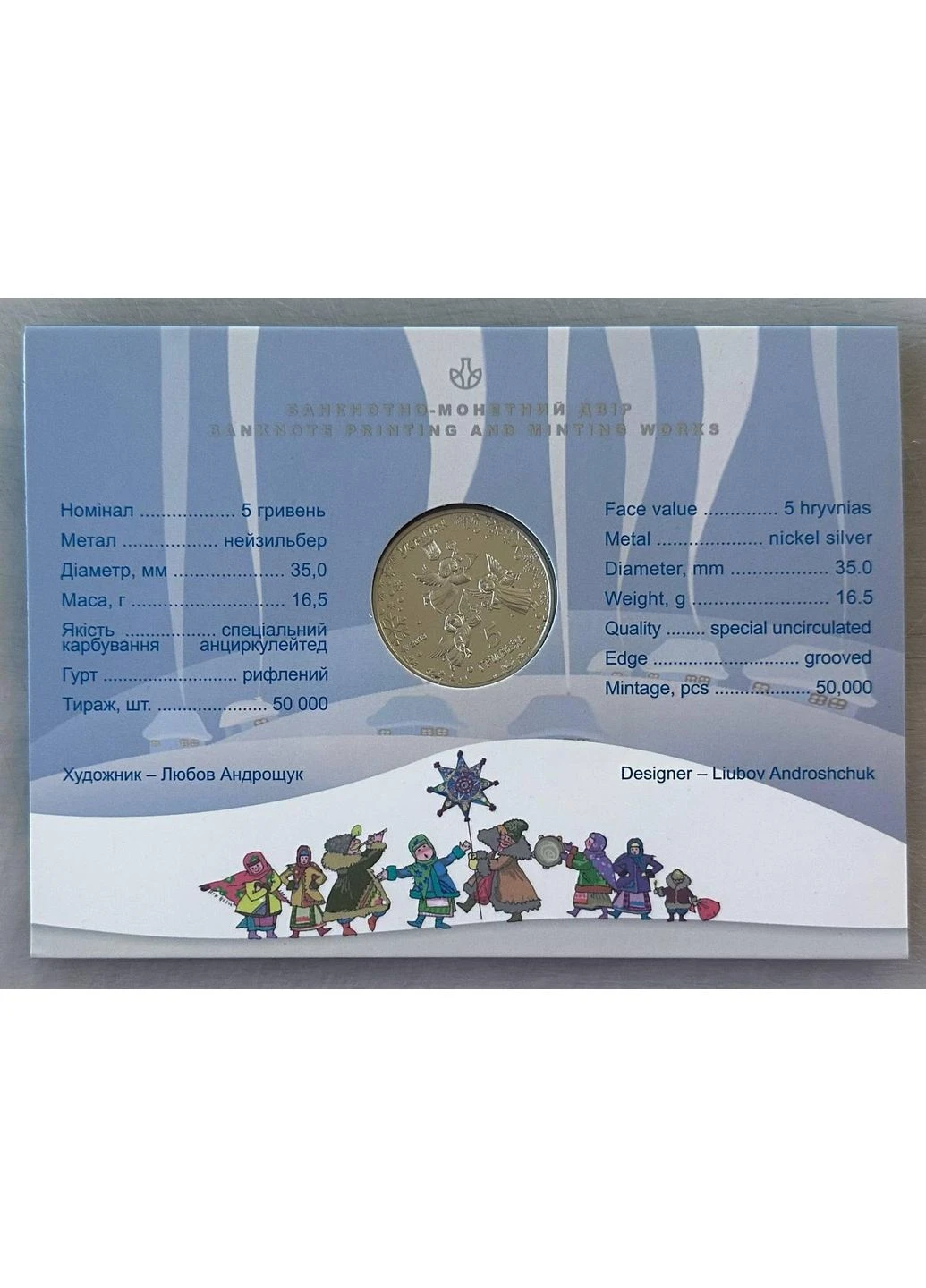 Монета До Новорічних Святовин у буклеті 2018 рік 5 гривен НБУ (394405701)